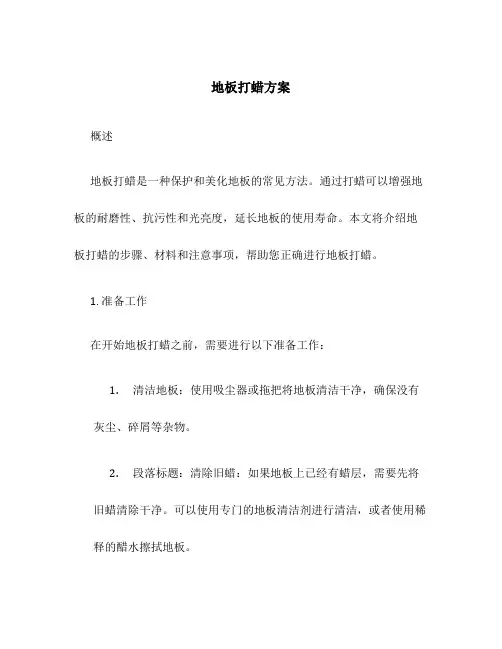 地板打蜡方案