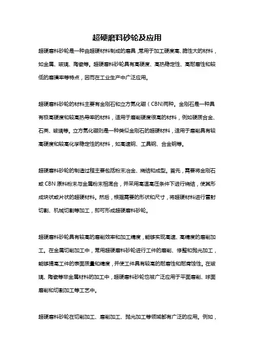 超硬磨料砂轮及应用