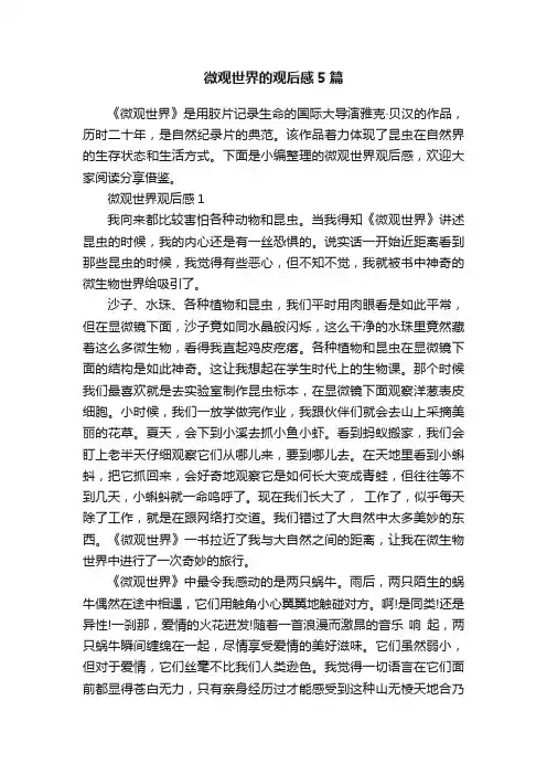微观世界的观后感5篇