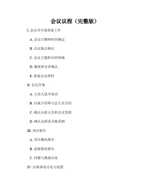 会议议程(完整版)