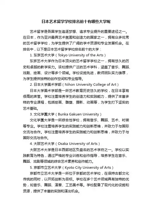 日本艺术留学学校排名前十有哪些大学呢