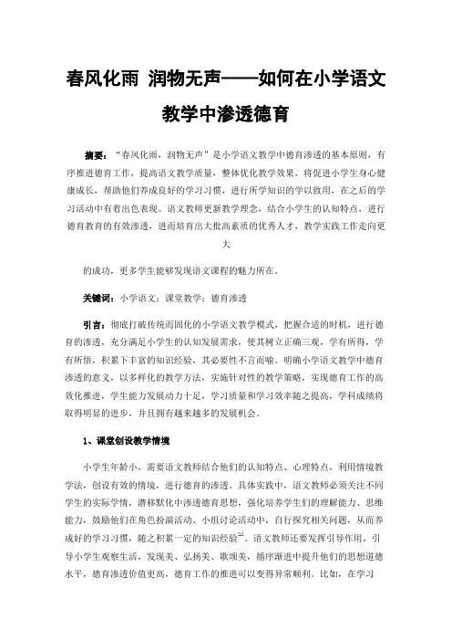 春风化雨润物无声——如何在小学语文教学中渗透德育