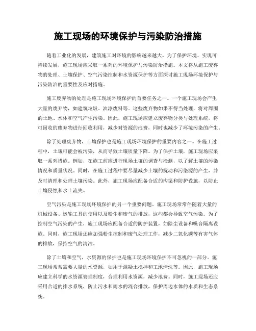 施工现场的环境保护与污染防治措施