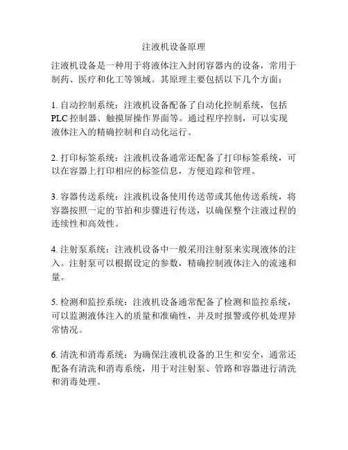 注液机设备原理