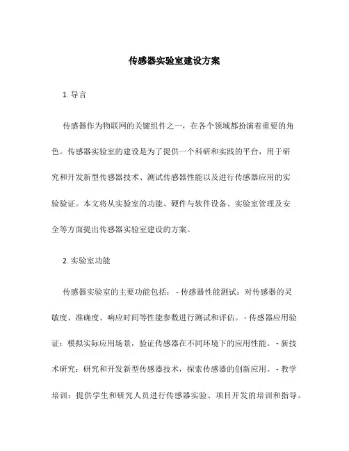 传感器实验室建设方案