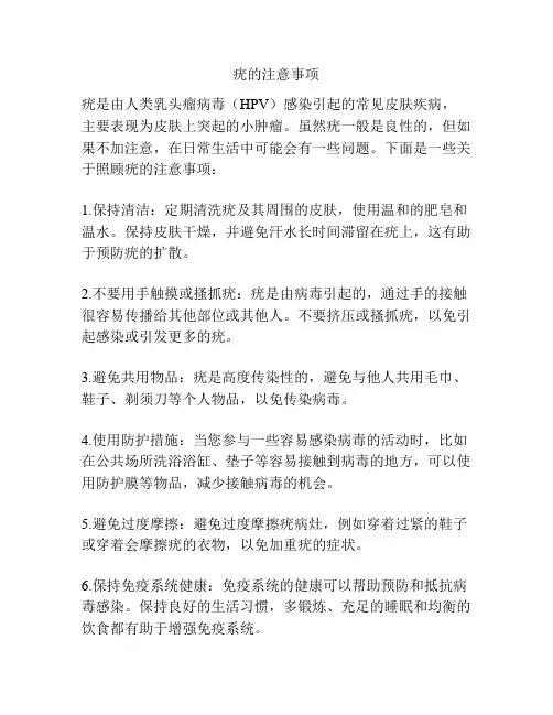疣的注意事项