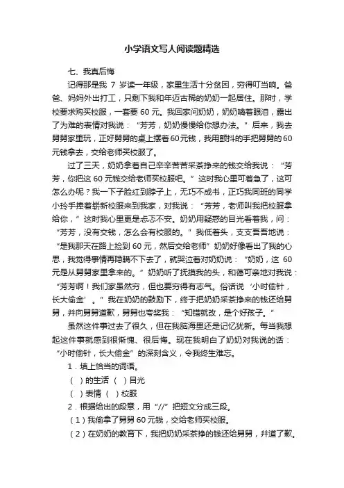 小学语文写人阅读题精选