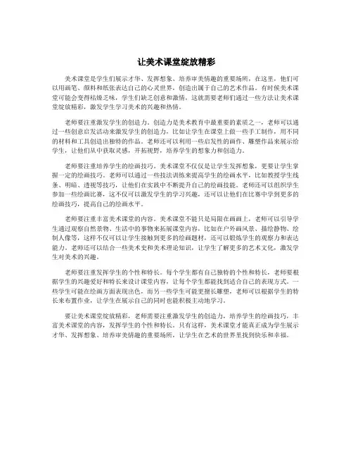 让美术课堂绽放精彩