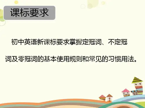 英语教材解读人教九年级上册2019年英语语法与中考考点课件---冠词(共29张PPT)