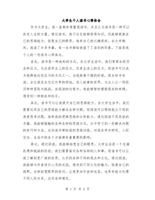 大学生个人读书心得体会