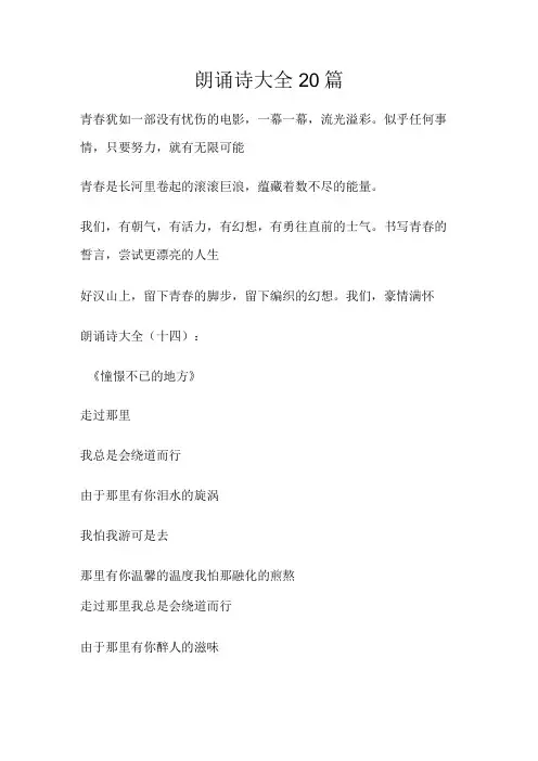 朗诵诗大全20篇