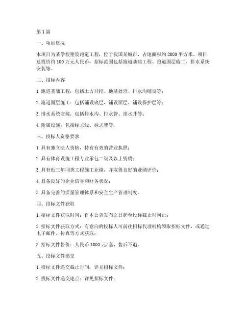 招标工程塑胶跑道施工(3篇)