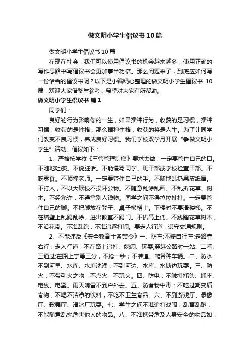 做文明小学生倡议书10篇