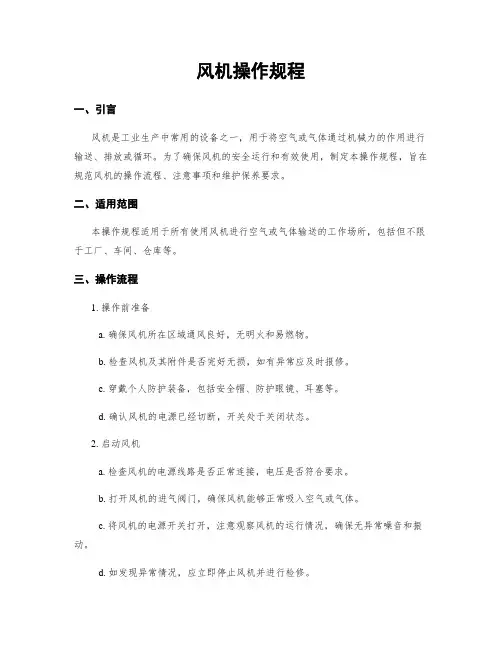 风机操作规程
