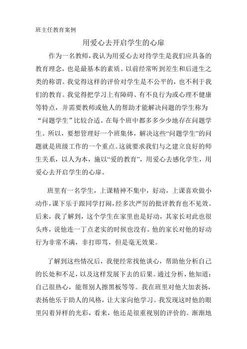 班主任教育案例用爱心去开启学生的心扉