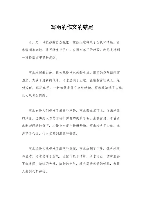 写雨的作文的结尾