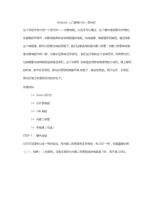 Arduino入门教程(10)—感光灯