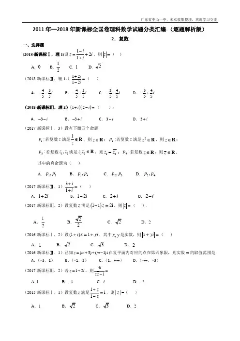 2011年—2018年新课标全国卷(1卷、2卷、3卷)理科数学试题分类汇编——2.复数