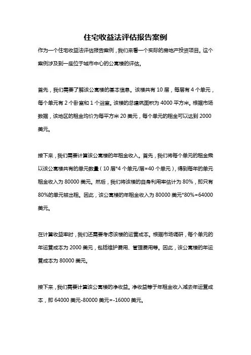 住宅收益法评估报告案例