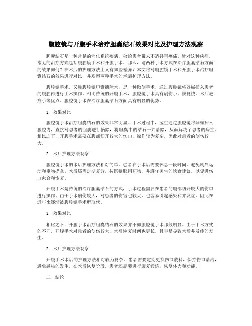 腹腔镜与开腹手术治疗胆囊结石效果对比及护理方法观察