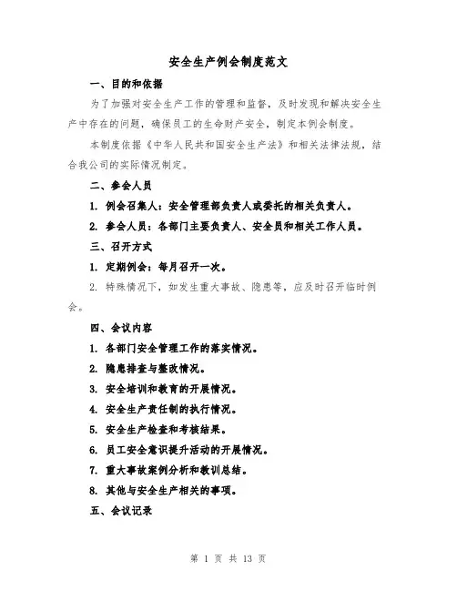 安全生产例会制度范文(3篇)