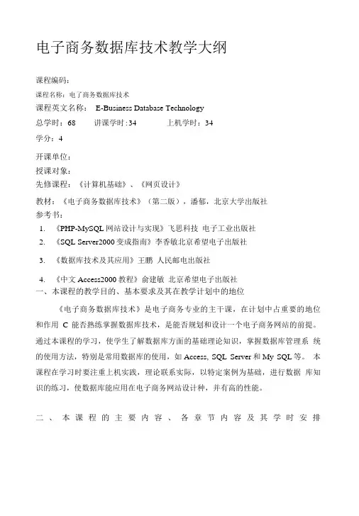 《电子商务数据库技术》教学大纲.doc