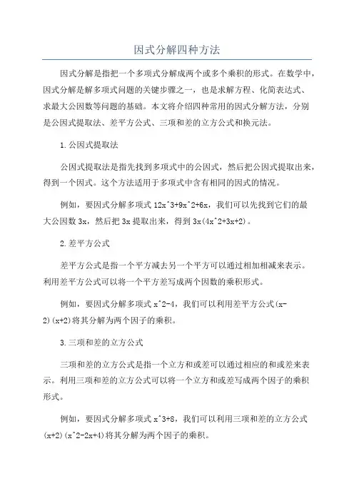 因式分解四种方法
