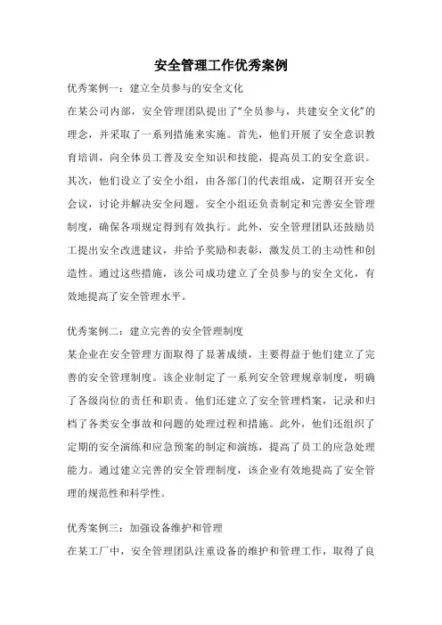 安全管理工作优秀案例