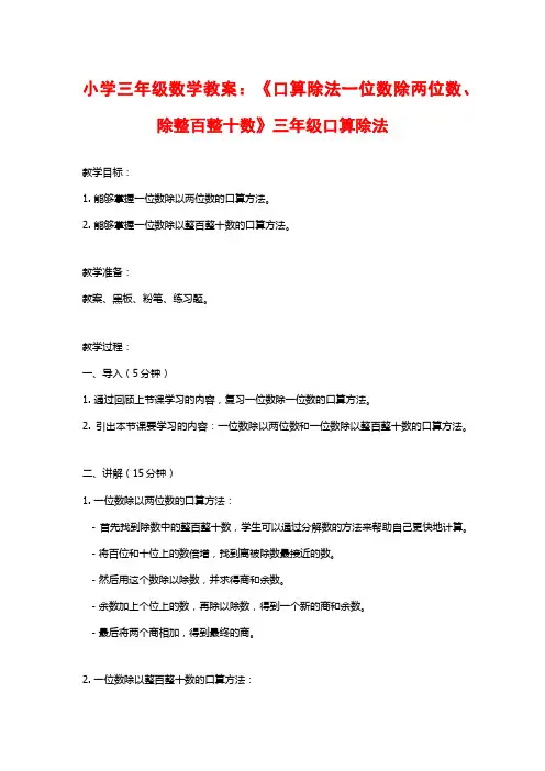 小学三年级数学教案：《口算除法一位数除两位数、除整百整十数》三年级口算除法