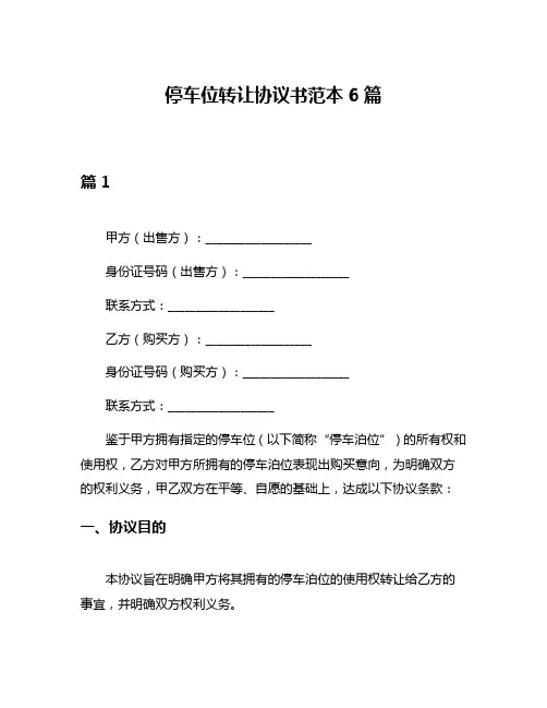 停车位转让协议书范本6篇