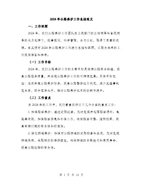 2024年公路养护工作总结范文(4篇)
