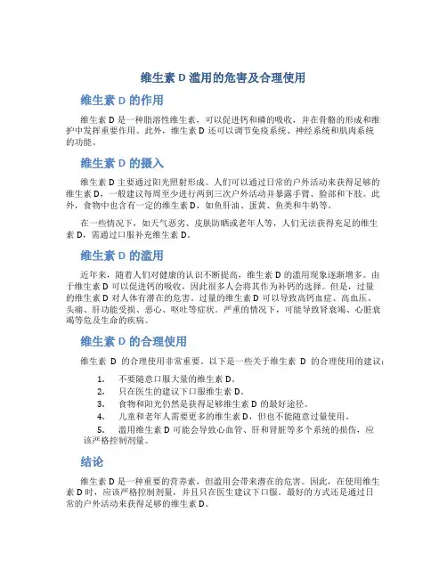 维生素D滥用的危害及合理使用