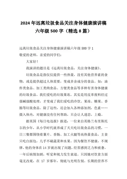 2024年远离垃圾食品关注身体健康演讲稿六年级500字(精选8篇)