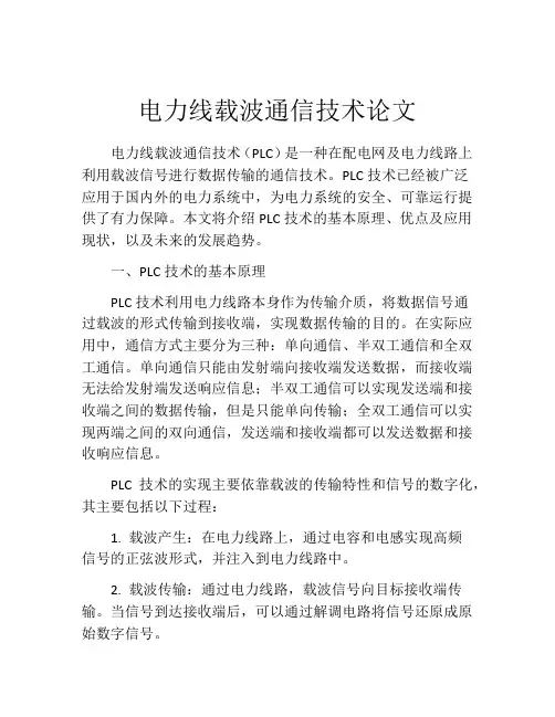 电力线载波通信技术论文
