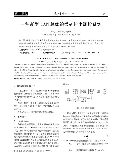 一种新型CAN总线的煤矿粉尘测控系统