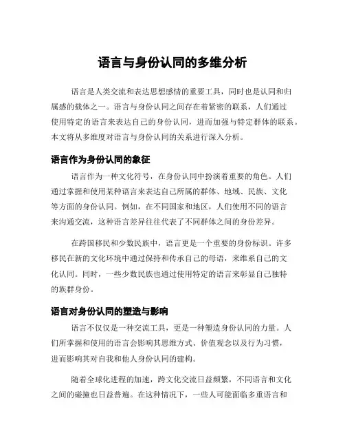 语言与身份认同的多维分析