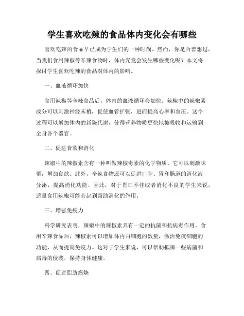 学生喜欢吃辣的食品体内变化会有哪些
