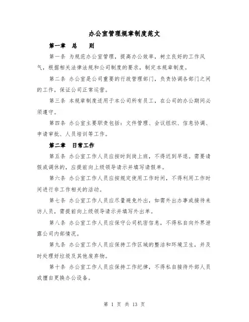 办公室管理规章制度范文(三篇)