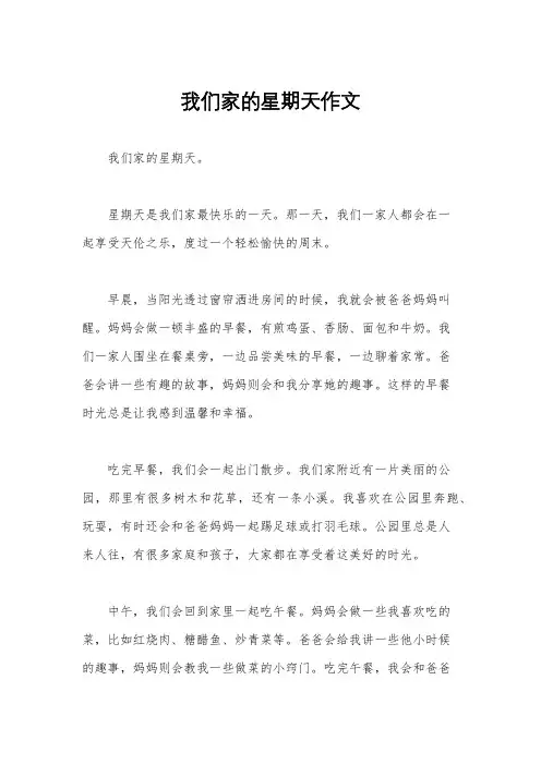 我们家的星期天作文
