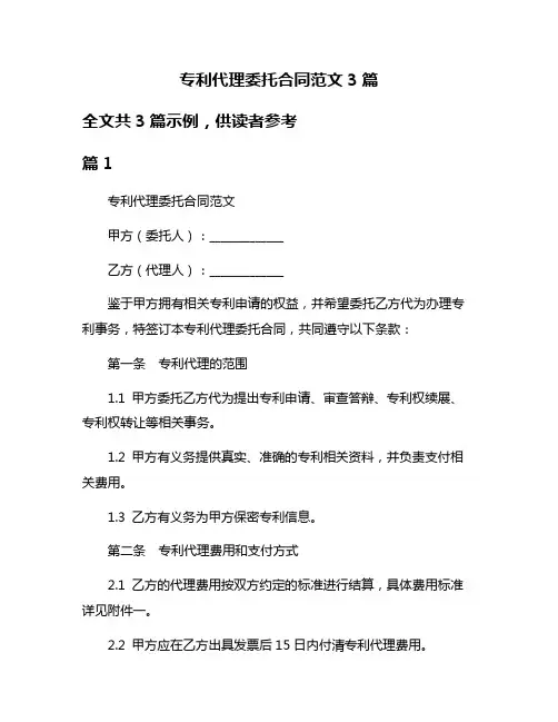 专利代理委托合同范文3篇