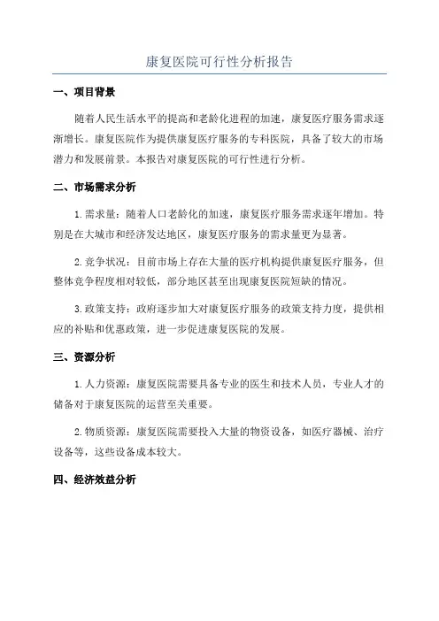 康复医院可行性分析报告