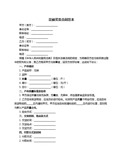 花椒买卖合同范本