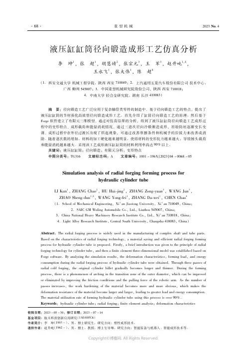 液压缸缸筒径向锻造成形工艺仿真分析