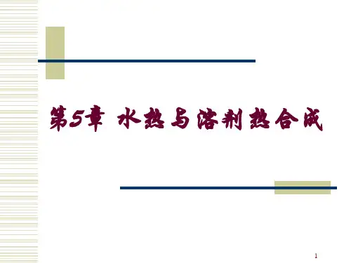 第6章 水热与溶剂热合成