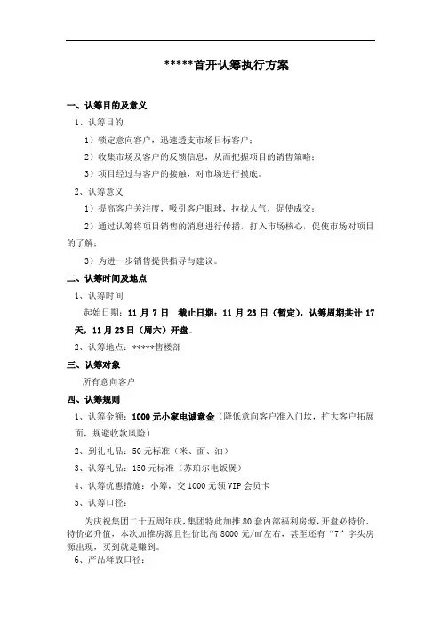 首开认筹执行方案(1)