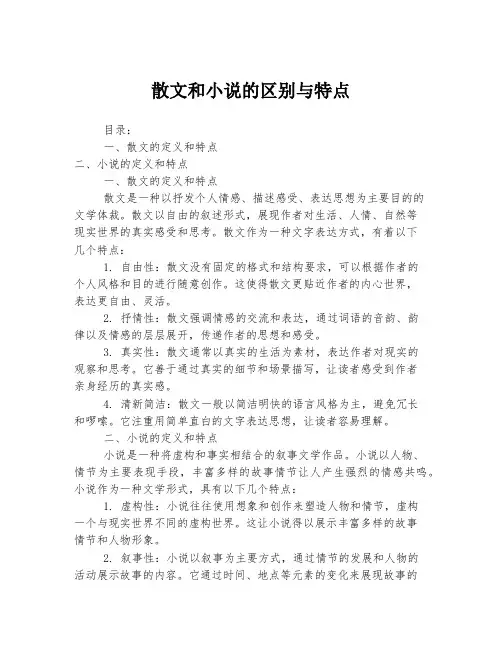 散文和小说的区别与特点