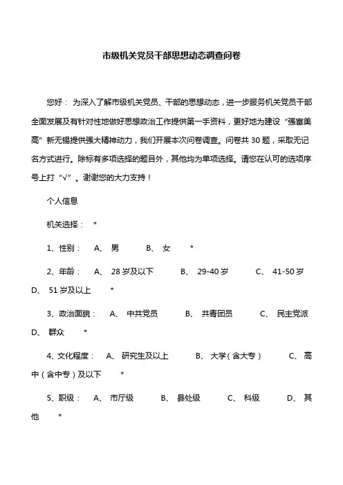 【调查问卷】市级机关党员干部思想动态调查问卷