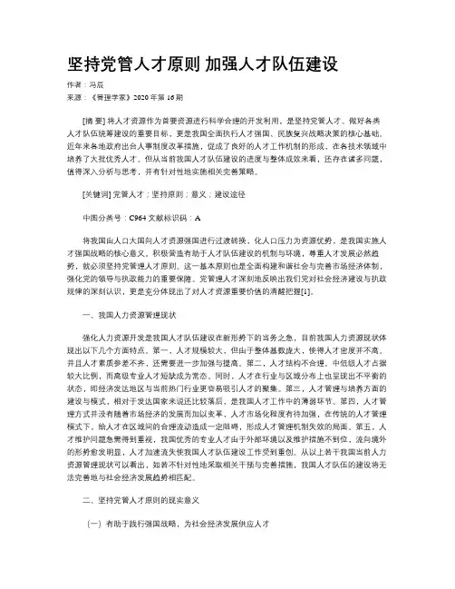 坚持党管人才原则 加强人才队伍建设