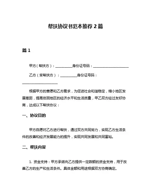 帮扶协议书范本推荐2篇