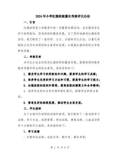 2024年小学红旗班级量化考核评比办法